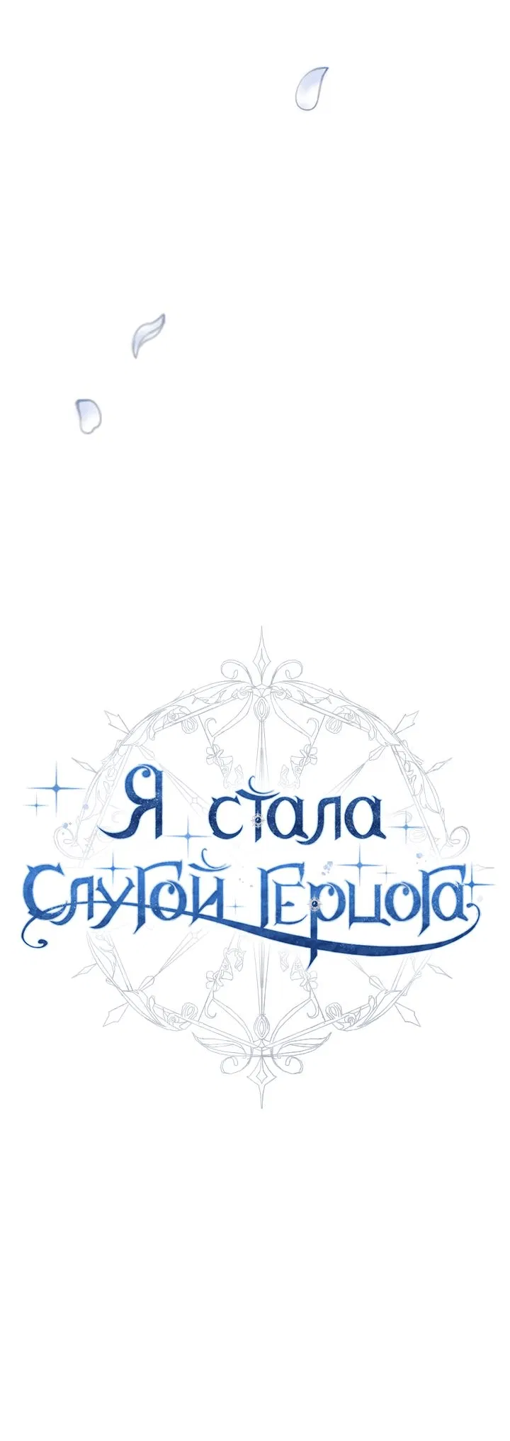 Манга Стать слугой герцога - Глава 23 Страница 14