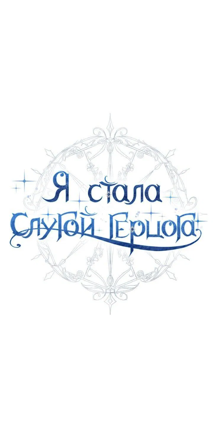 Манга Стать слугой герцога - Глава 26 Страница 8