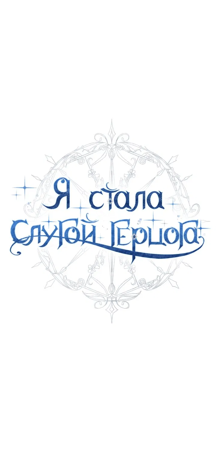Манга Стать слугой герцога - Глава 25 Страница 12