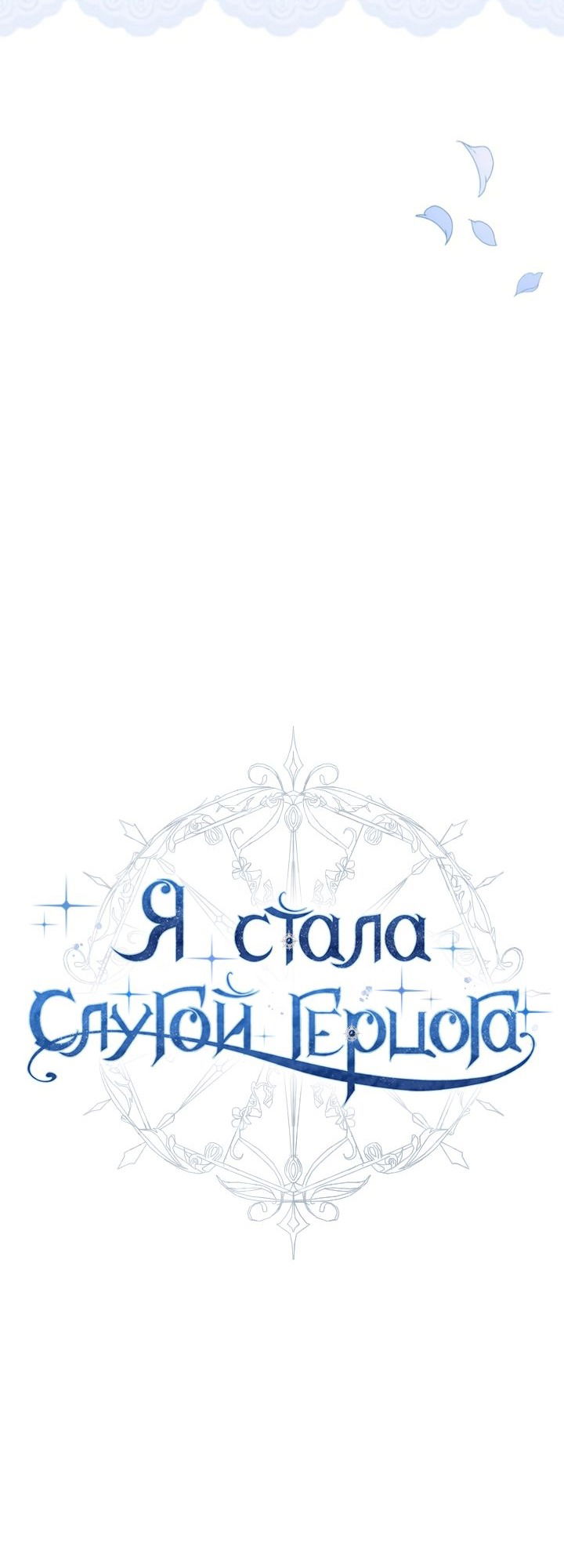 Манга Стать слугой герцога - Глава 37 Страница 8