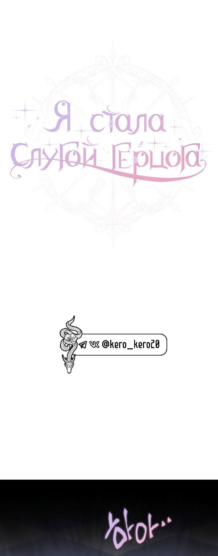 Манга Стать слугой герцога - Глава 35 Страница 31