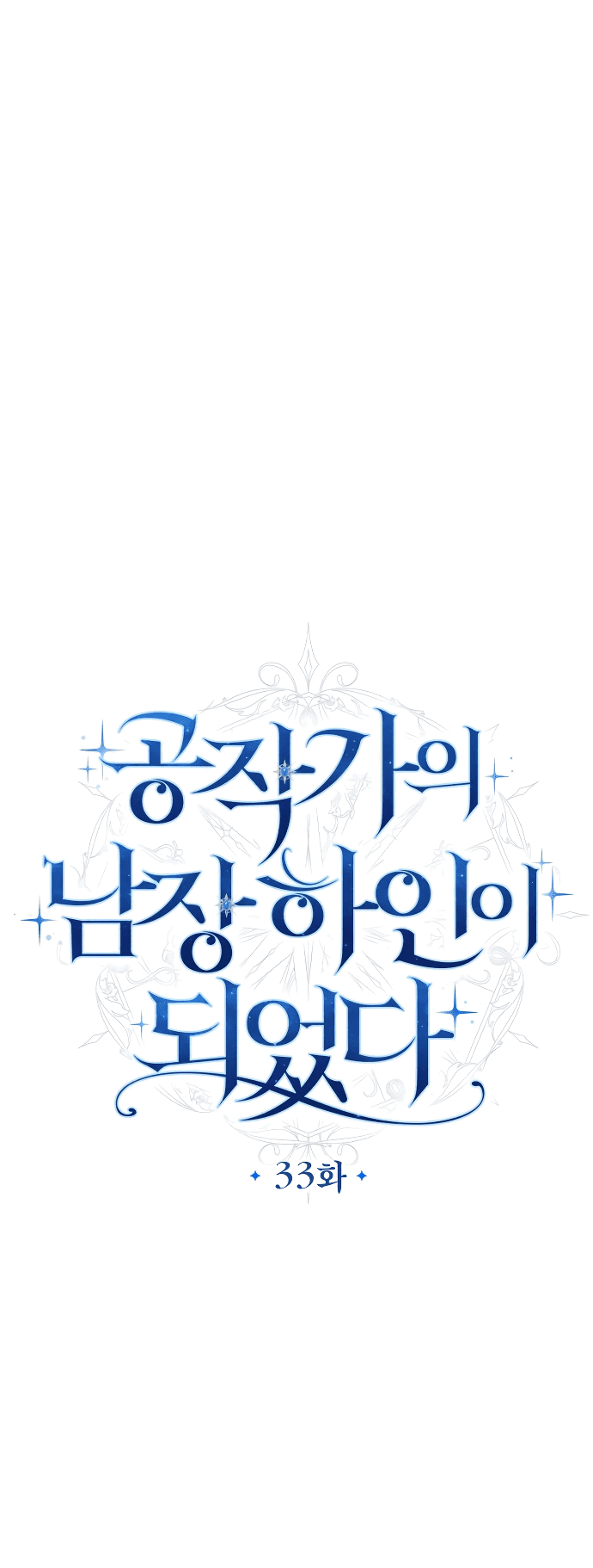 Манга Стать слугой герцога - Глава 33 Страница 19