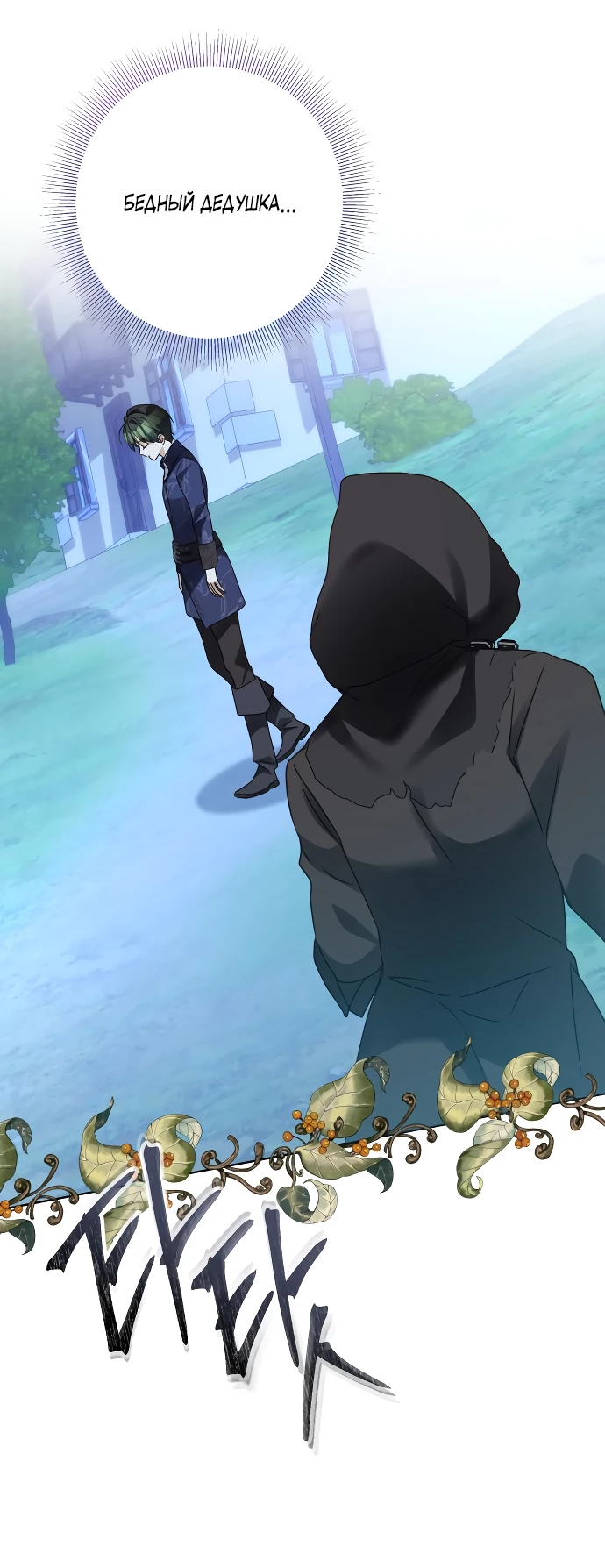 Манга Стать слугой герцога - Глава 33 Страница 8