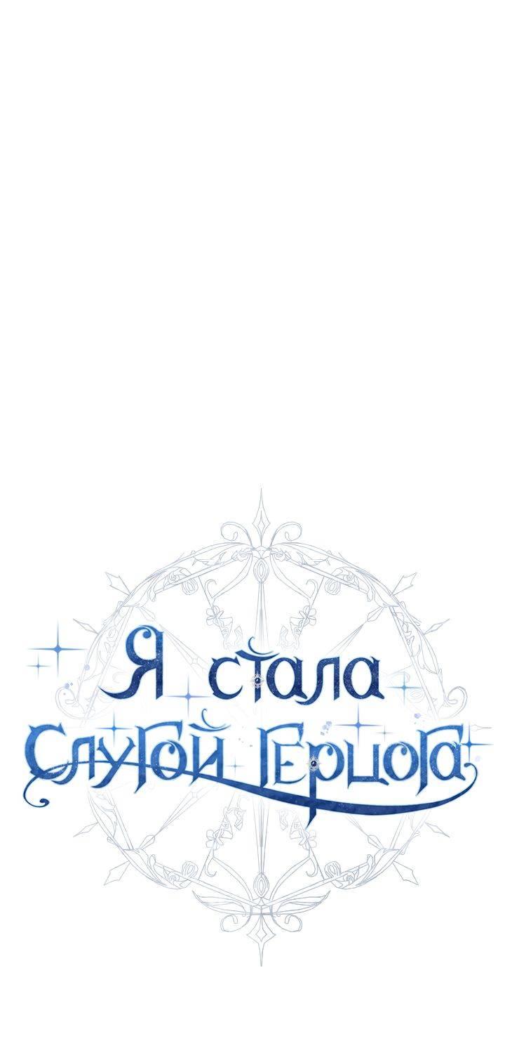 Манга Стать слугой герцога - Глава 32 Страница 29