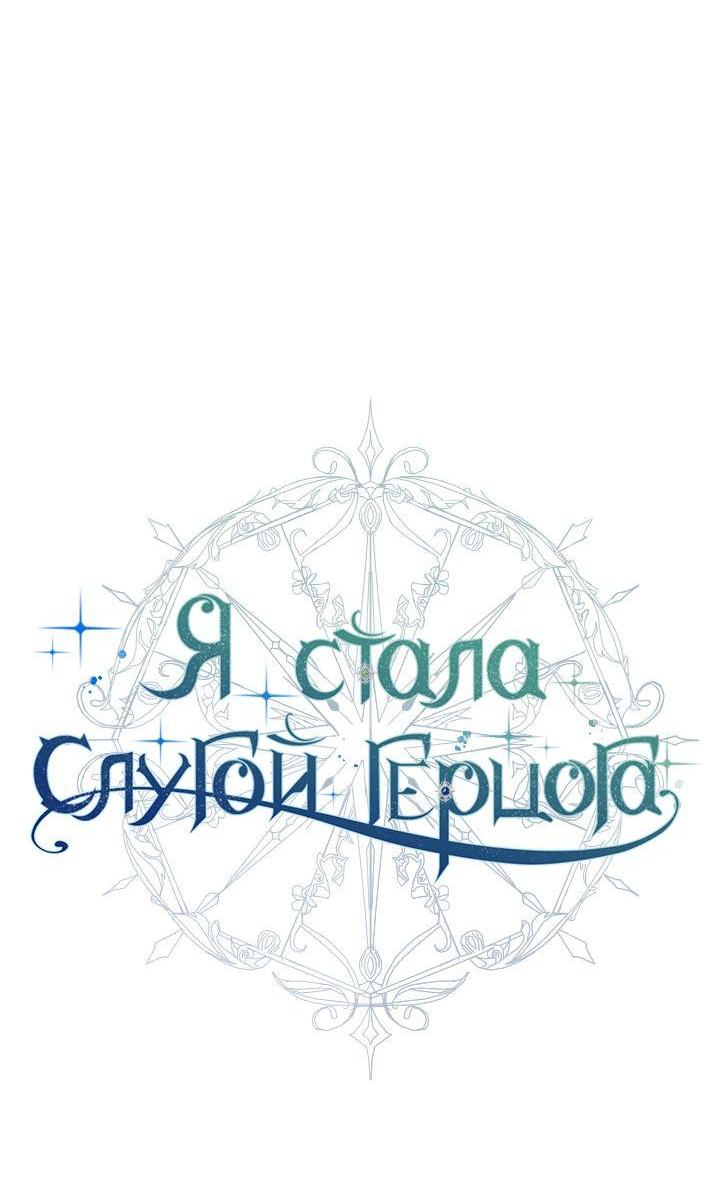 Манга Стать слугой герцога - Глава 31 Страница 5