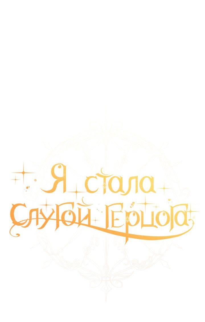 Манга Стать слугой герцога - Глава 30 Страница 9