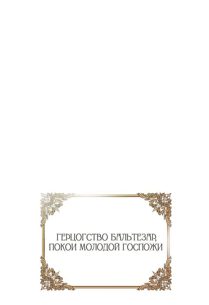 Манга Стать слугой герцога - Глава 30 Страница 1