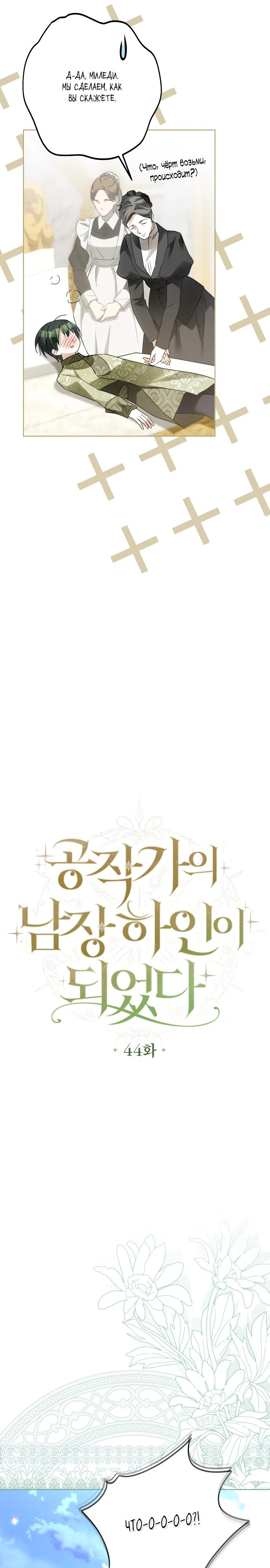 Манга Стать слугой герцога - Глава 44 Страница 6