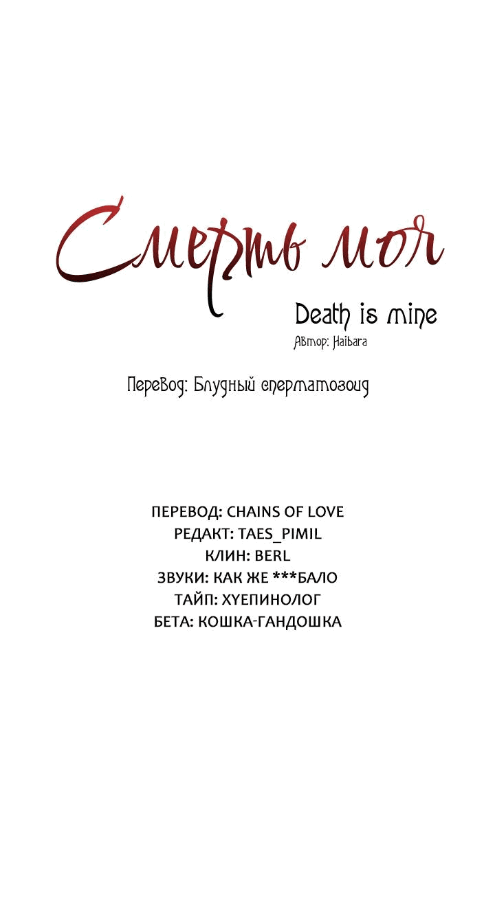 Манга Смерть моя - Глава 21 Страница 2