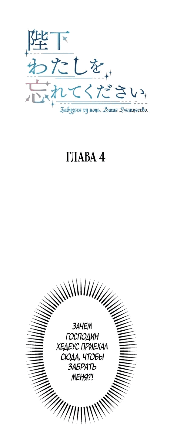 Манга Ваше Величество, забудьте меня - Глава 4 Страница 4