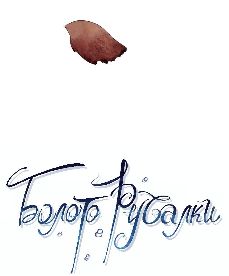 Манга Болото русалки - Глава 33 Страница 44