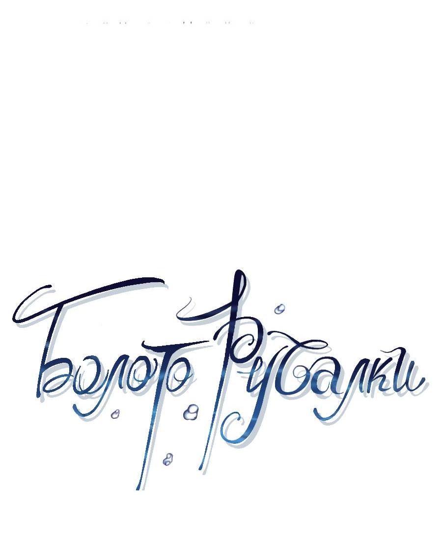 Манга Болото русалки - Глава 34 Страница 53