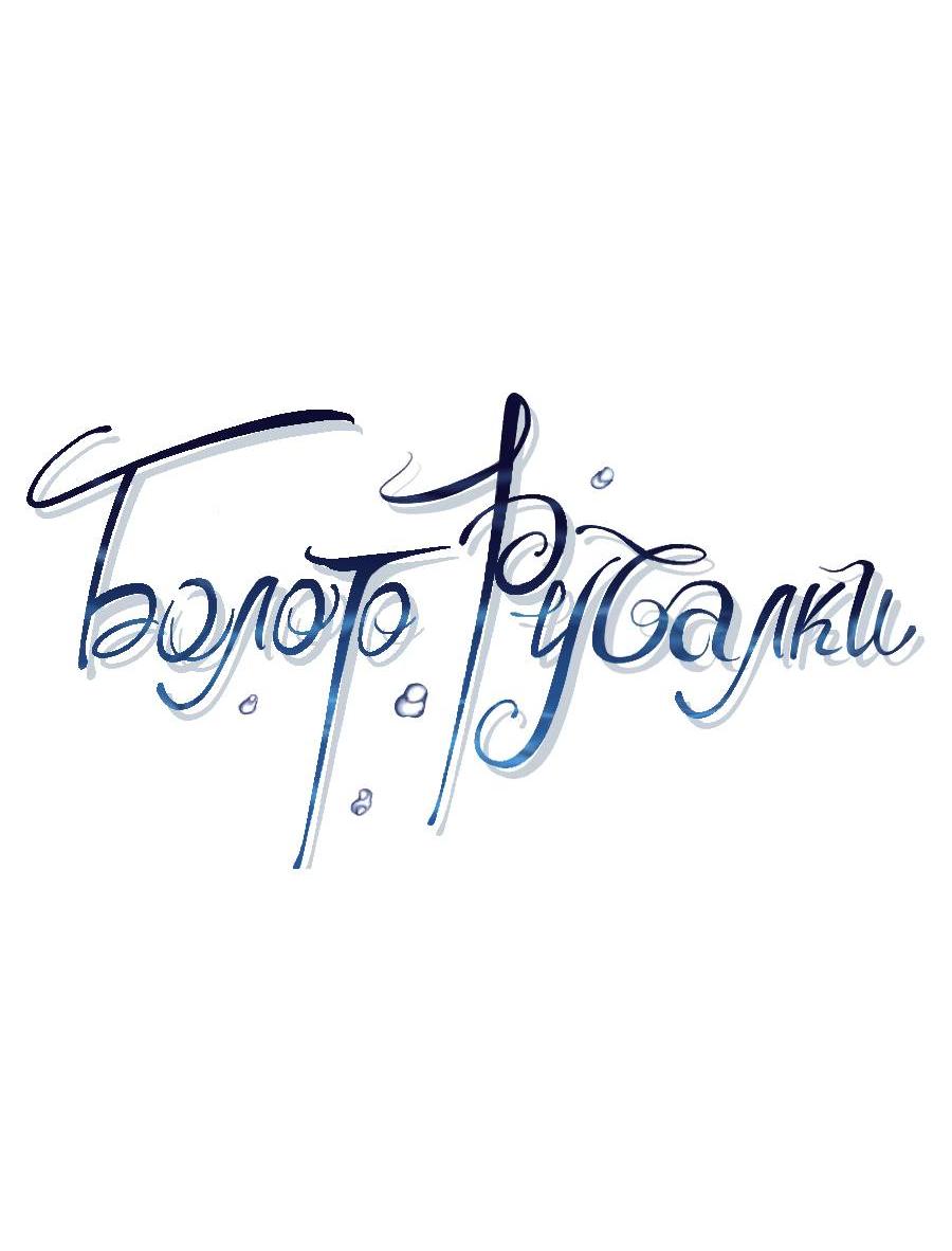 Манга Болото русалки - Глава 36 Страница 5