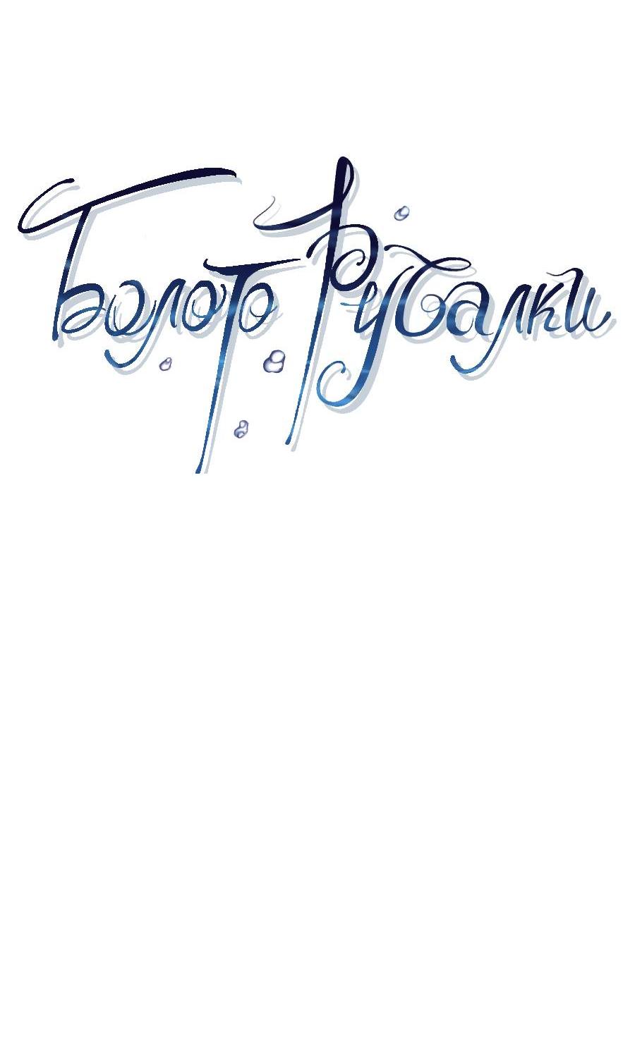 Манга Болото русалки - Глава 37 Страница 7