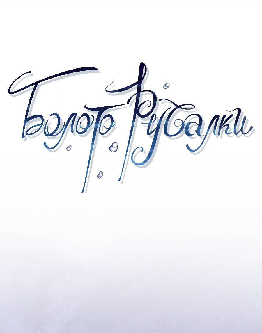 Манга Болото русалки - Глава 38 Страница 18