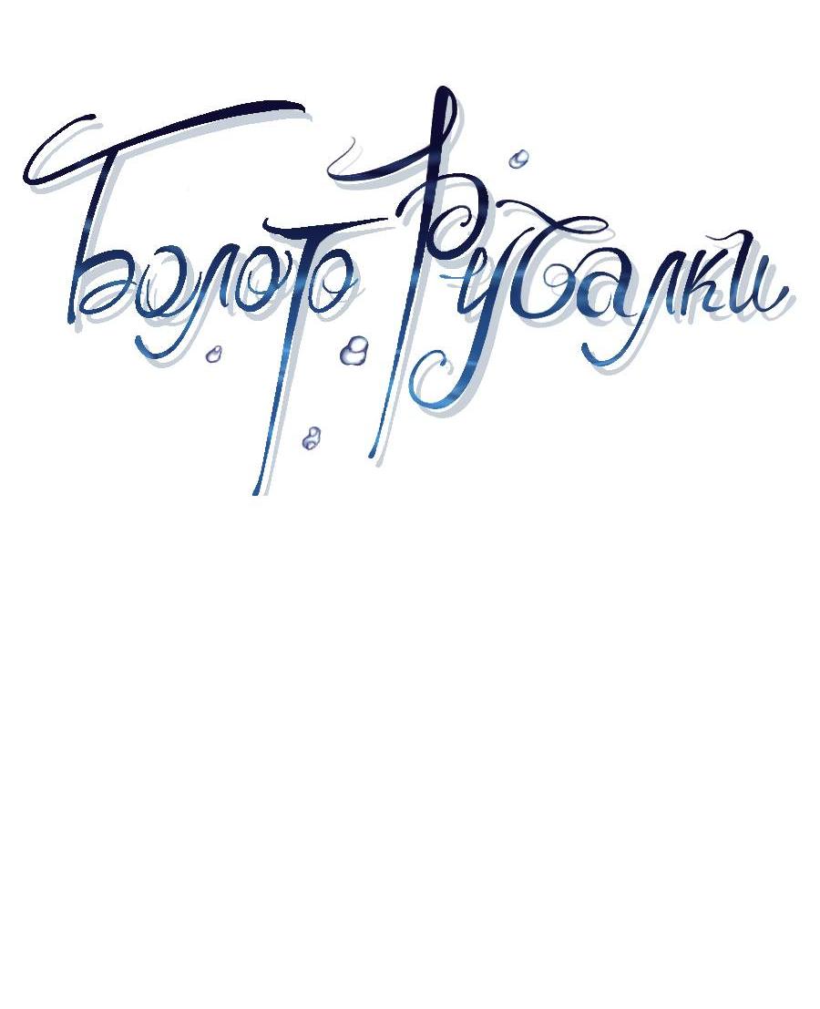 Манга Болото русалки - Глава 39 Страница 23