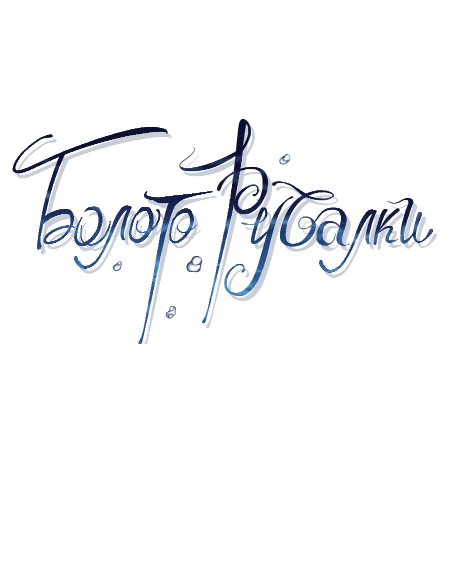 Манга Болото русалки - Глава 43 Страница 57