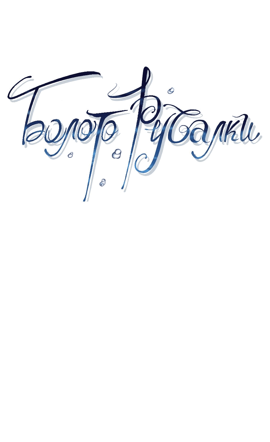 Манга Болото русалки - Глава 42 Страница 7