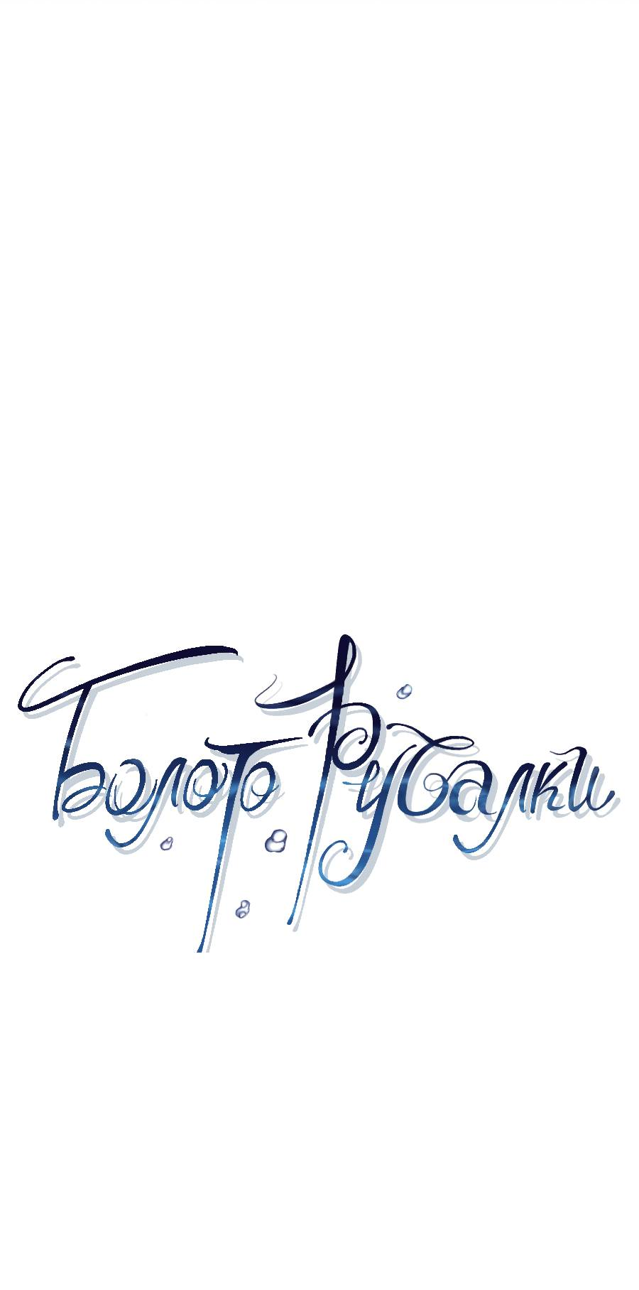 Манга Болото русалки - Глава 46 Страница 12