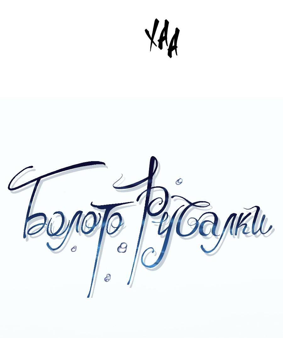 Манга Болото русалки - Глава 31 Страница 24