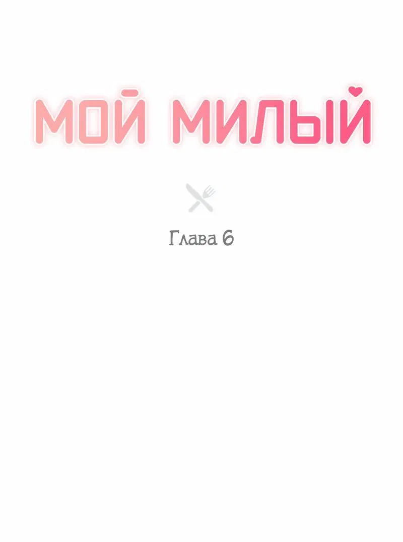 Манга Мой милый - Глава 6 Страница 49