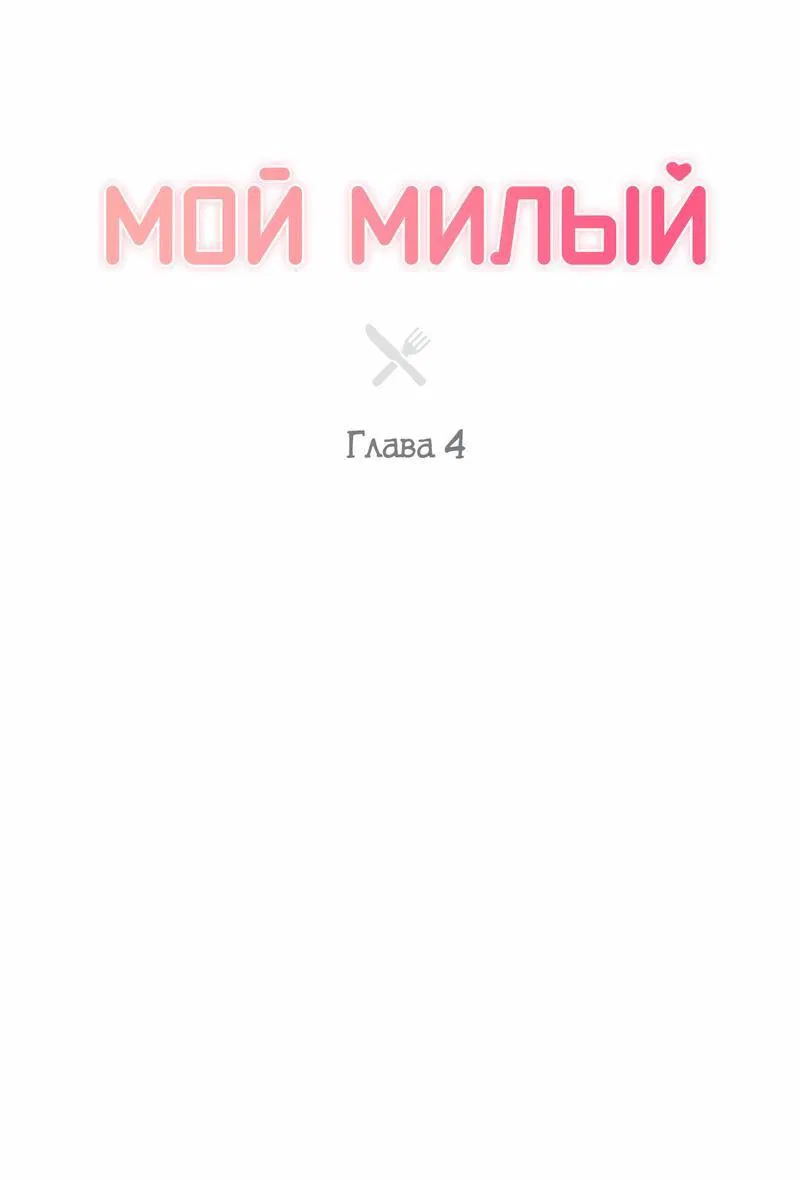 Манга Мой милый - Глава 4 Страница 17