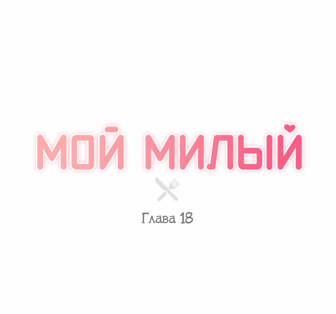 Манга Мой милый - Глава 18 Страница 23