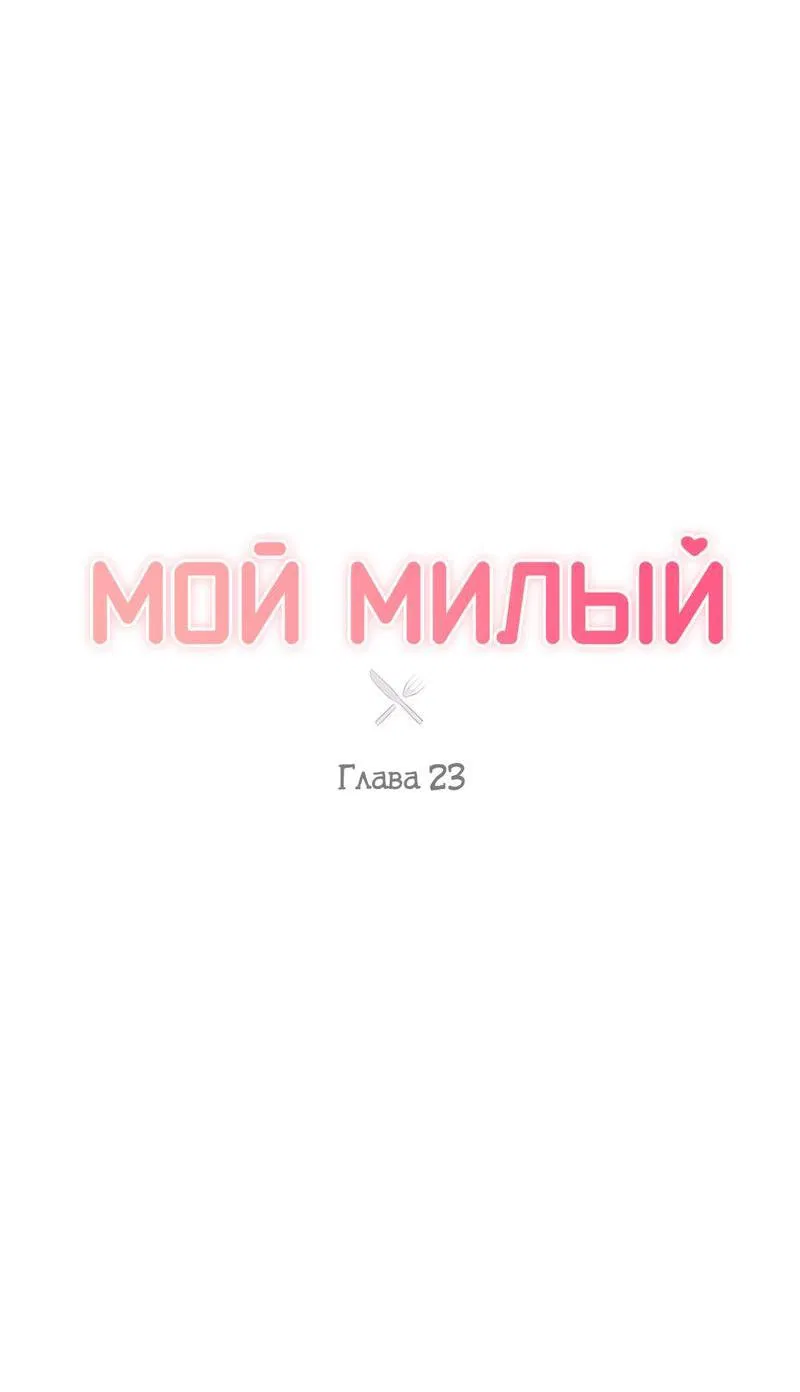 Манга Мой милый - Глава 23 Страница 22