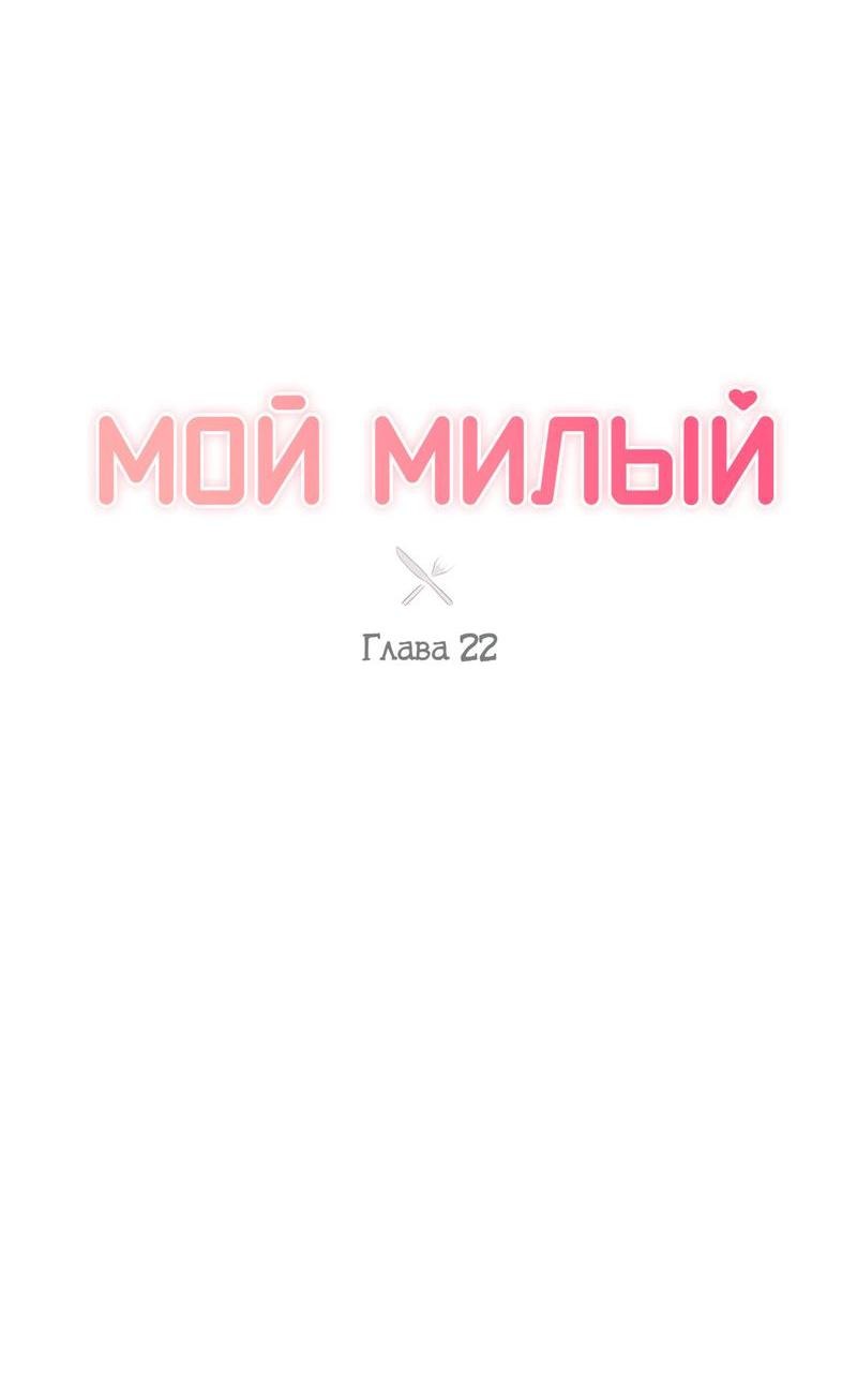 Манга Мой милый - Глава 22 Страница 21