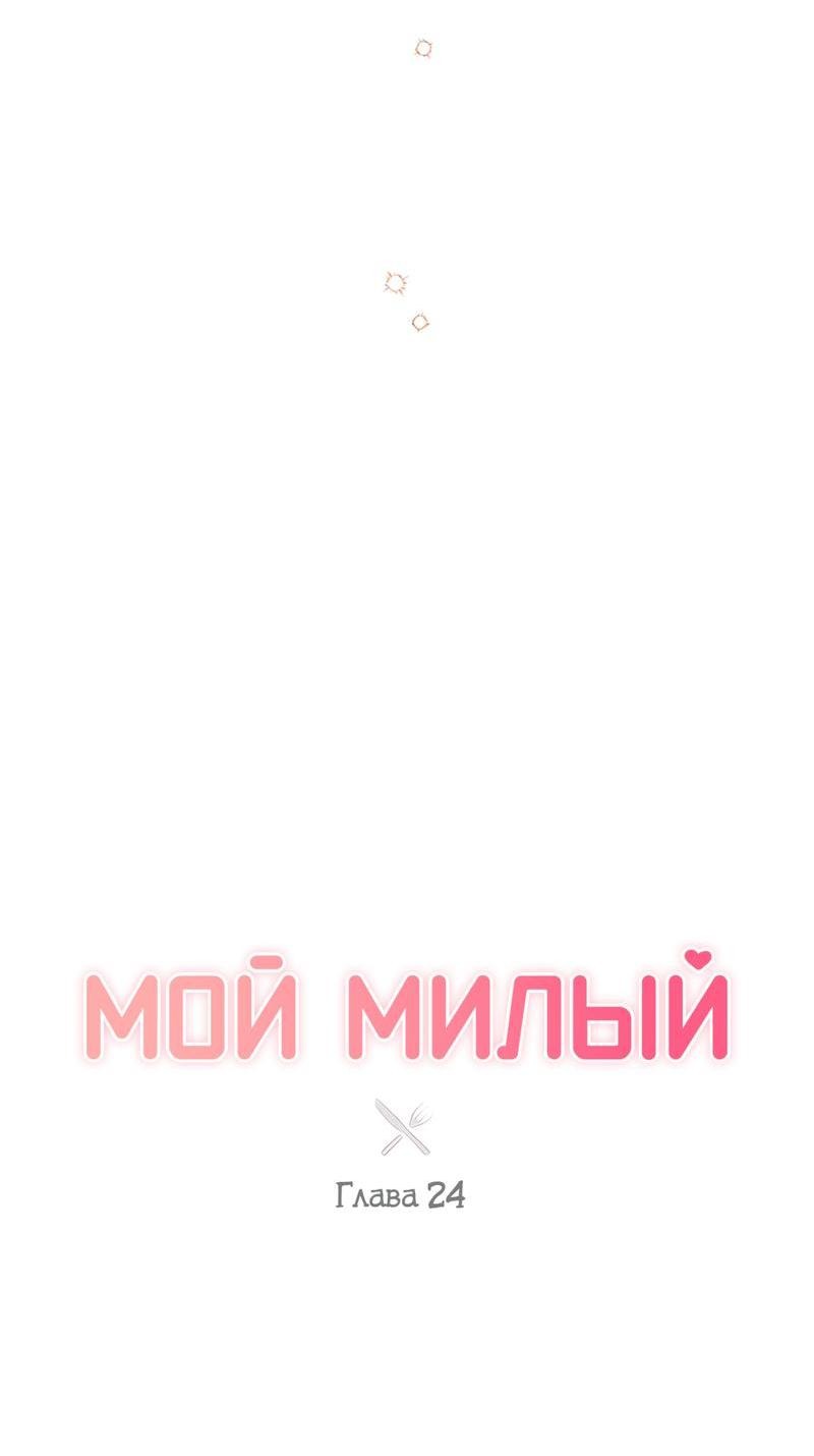 Манга Мой милый - Глава 24 Страница 23