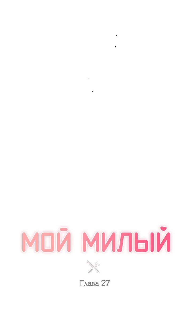 Манга Мой милый - Глава 27 Страница 8
