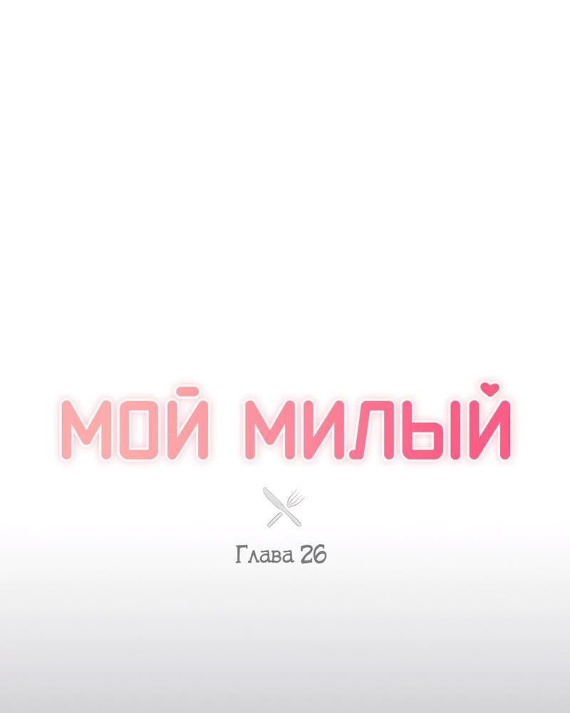 Манга Мой милый - Глава 26 Страница 26
