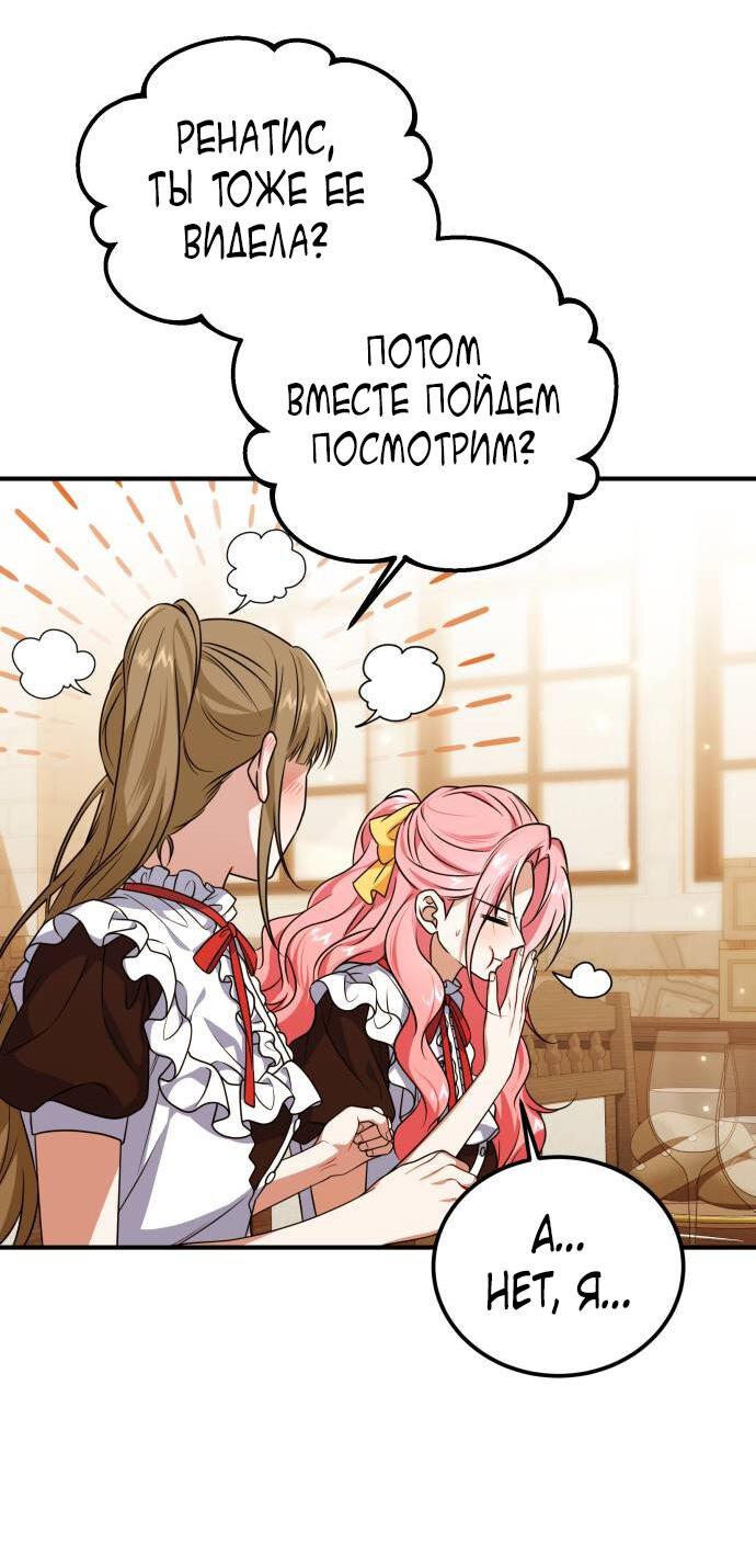 Манга Как превратить трагический роман в исцеляющий - Глава 53 Страница 18