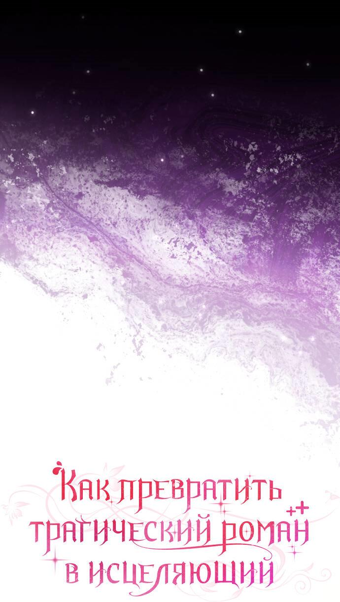 Манга Как превратить трагический роман в исцеляющий - Глава 53 Страница 11