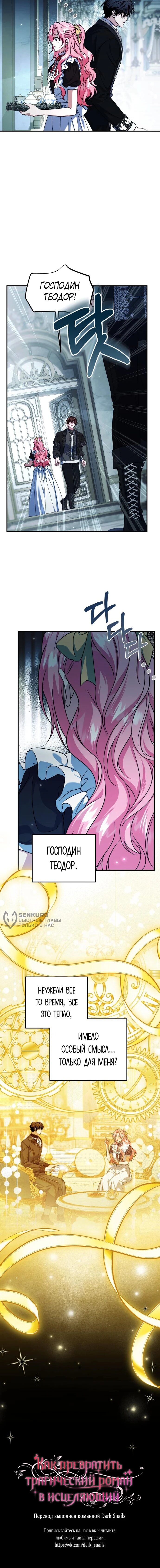 Манга Как превратить трагический роман в исцеляющий - Глава 54 Страница 46