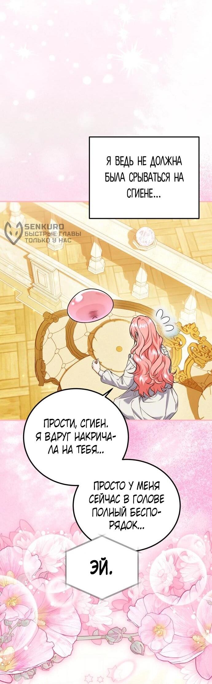 Манга Как превратить трагический роман в исцеляющий - Глава 54 Страница 32