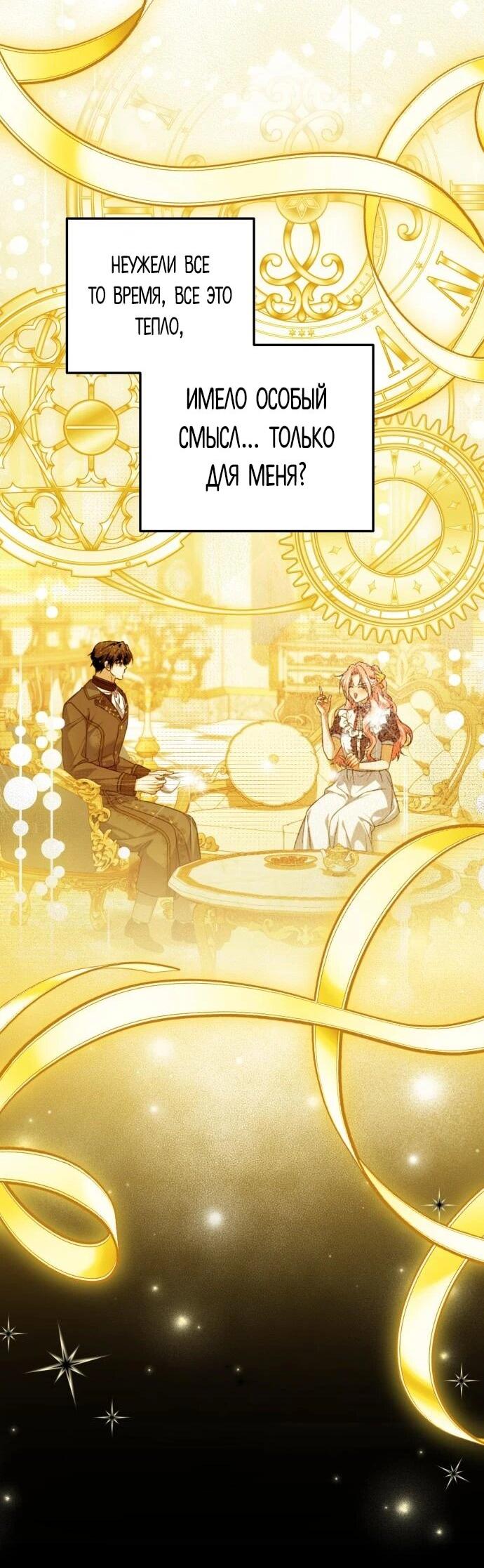 Манга Как превратить трагический роман в исцеляющий - Глава 55 Страница 2