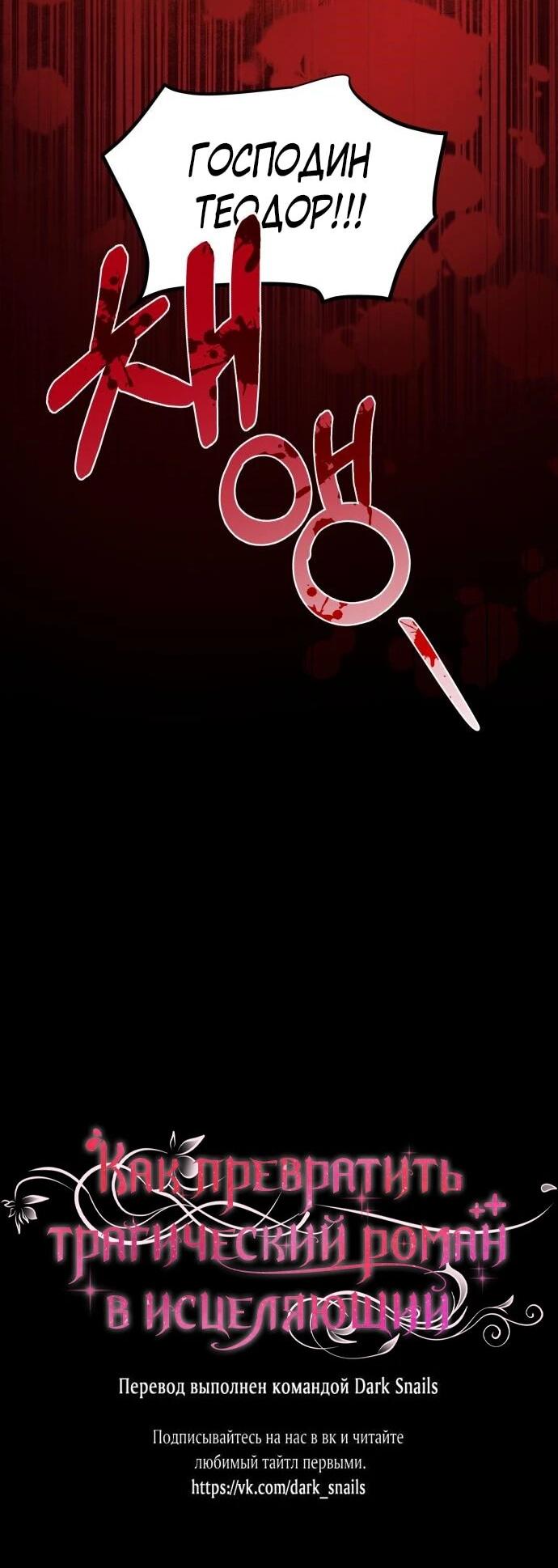 Манга Как превратить трагический роман в исцеляющий - Глава 55 Страница 53