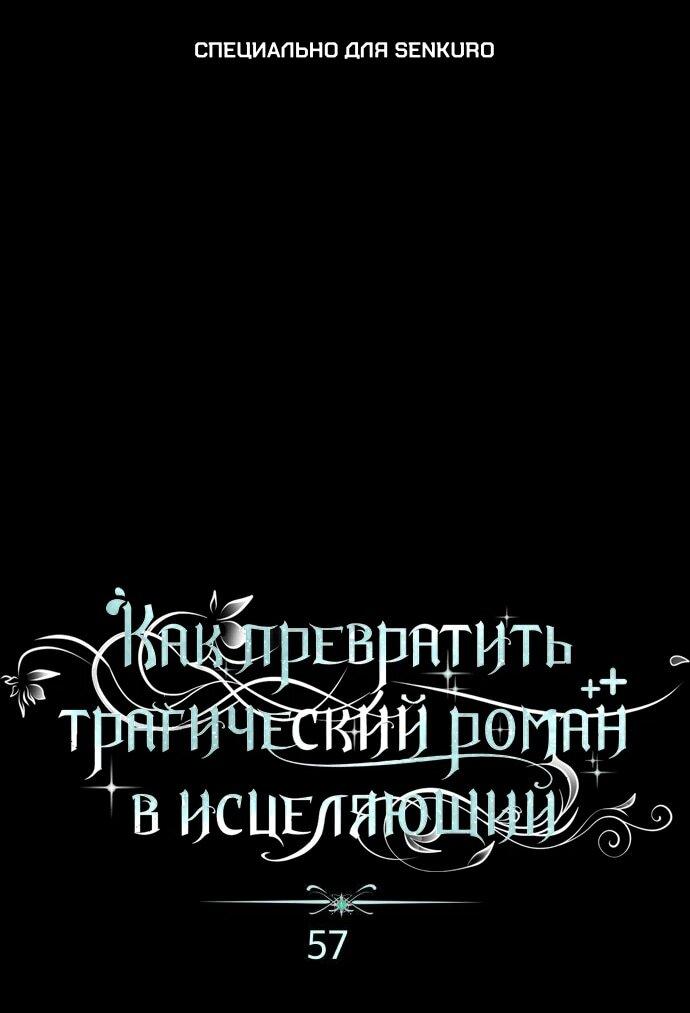 Манга Как превратить трагический роман в исцеляющий - Глава 57 Страница 1