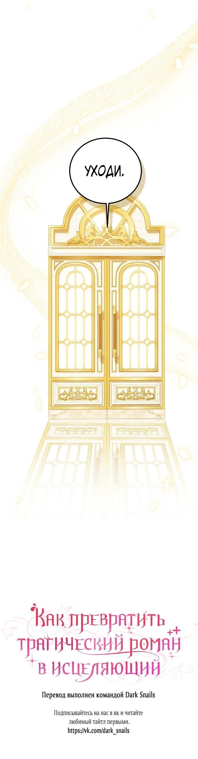 Манга Как превратить трагический роман в исцеляющий - Глава 57 Страница 48