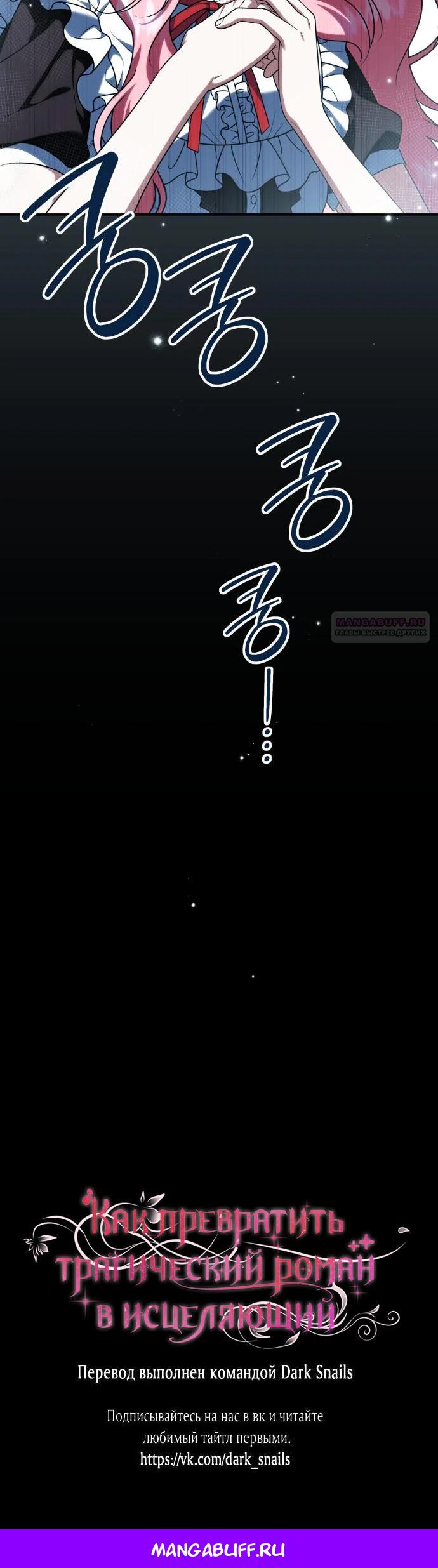 Манга Как превратить трагический роман в исцеляющий - Глава 58 Страница 28