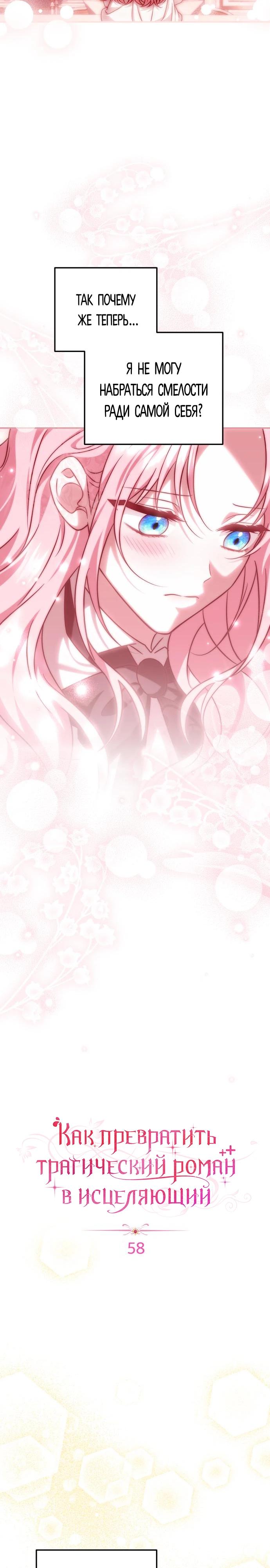 Манга Как превратить трагический роман в исцеляющий - Глава 58 Страница 13