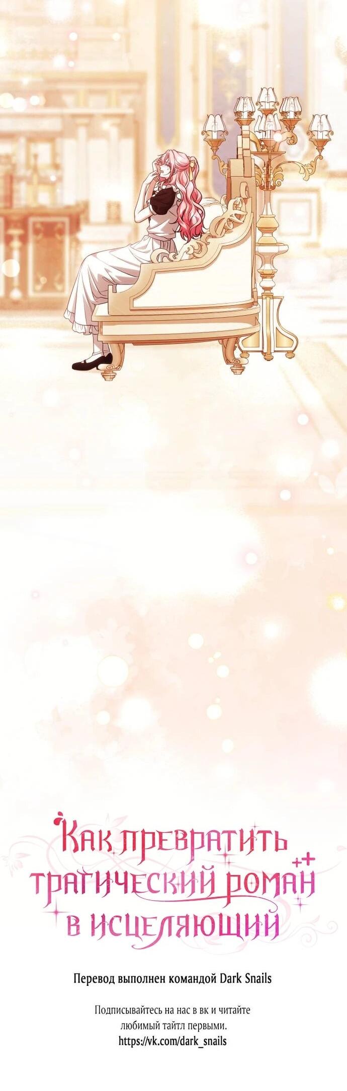 Манга Как превратить трагический роман в исцеляющий - Глава 59 Страница 47