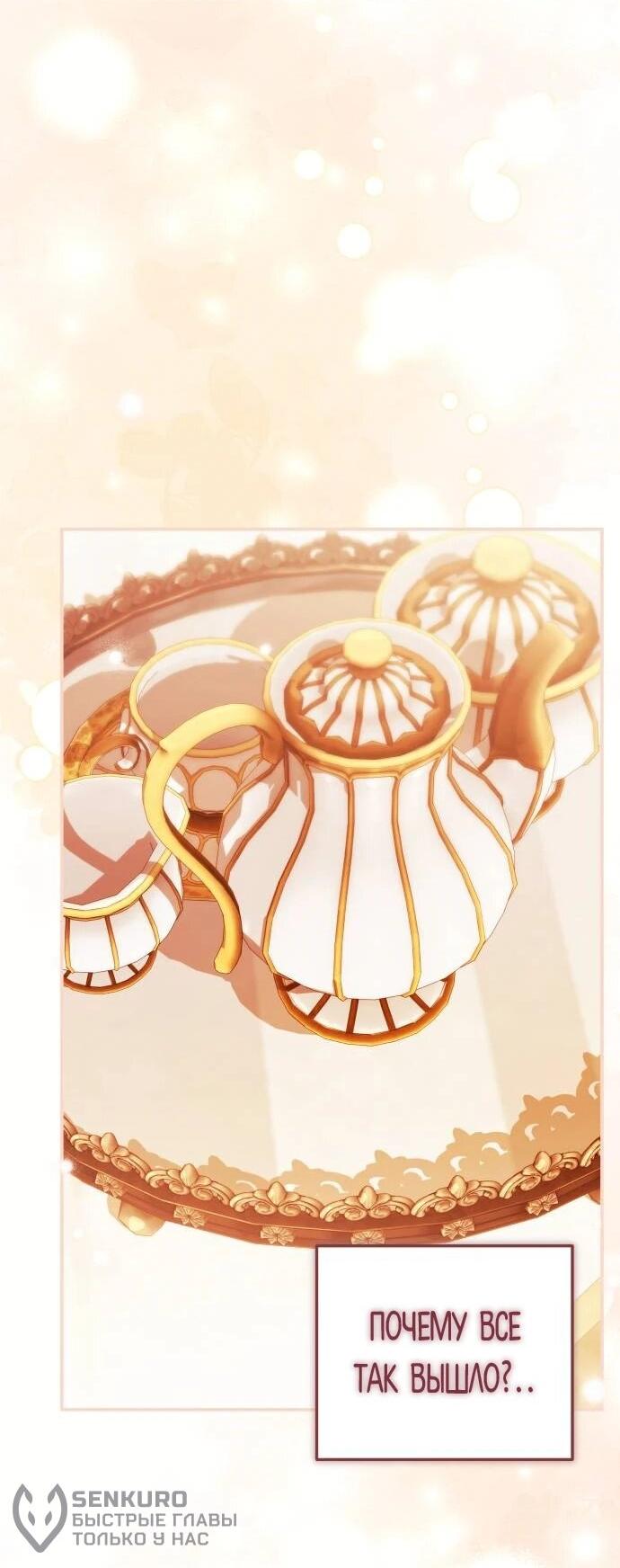 Манга Как превратить трагический роман в исцеляющий - Глава 59 Страница 44