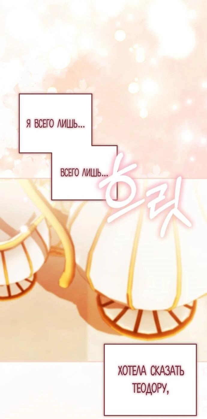 Манга Как превратить трагический роман в исцеляющий - Глава 59 Страница 45