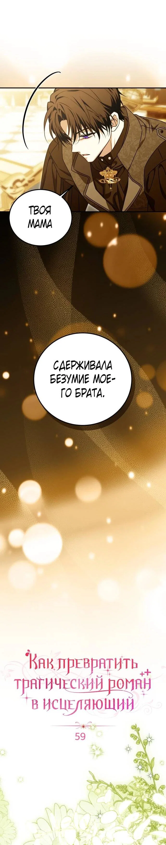 Манга Как превратить трагический роман в исцеляющий - Глава 59 Страница 9