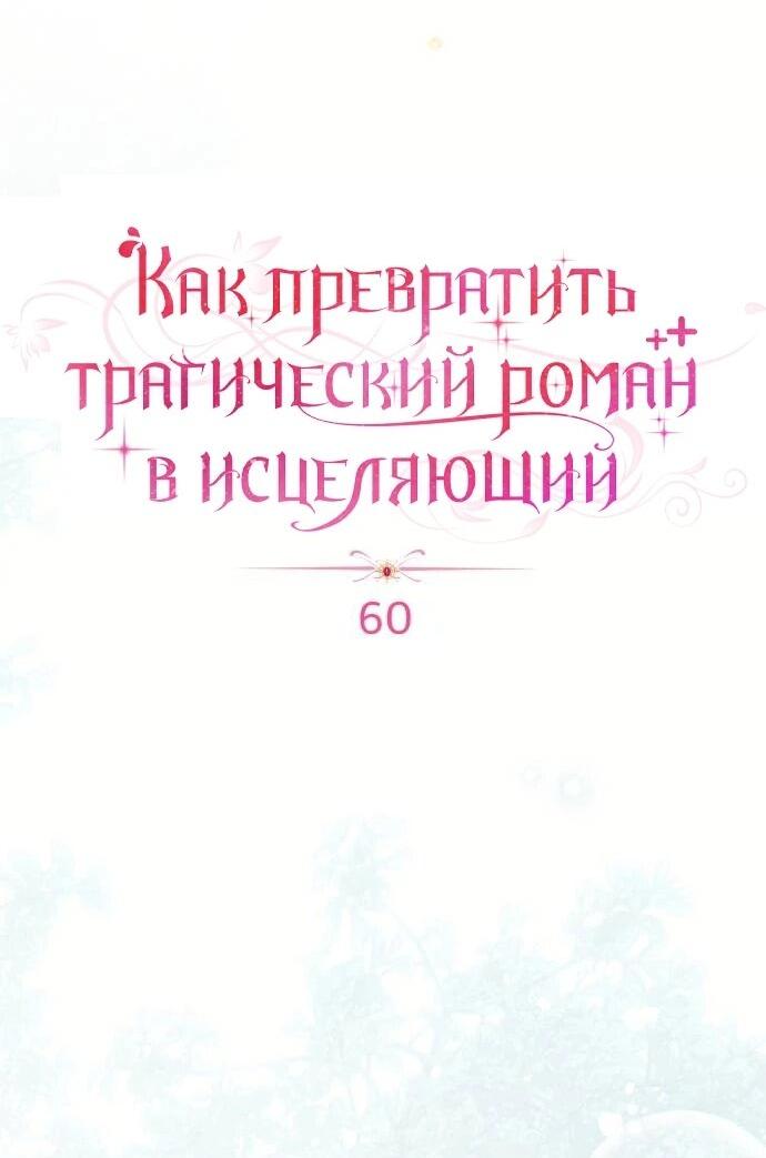 Манга Как превратить трагический роман в исцеляющий - Глава 60 Страница 6