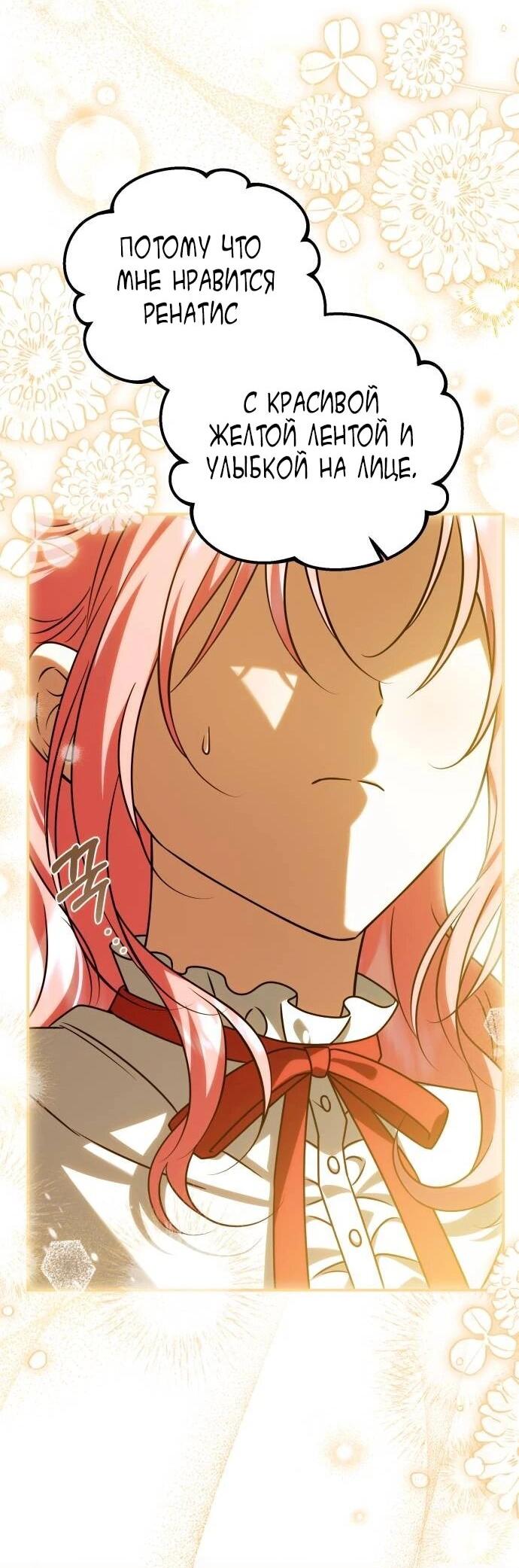 Манга Как превратить трагический роман в исцеляющий - Глава 60 Страница 40