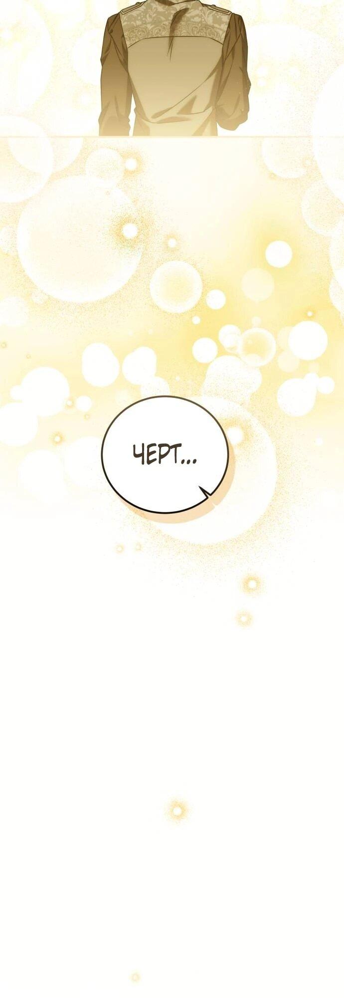 Манга Как превратить трагический роман в исцеляющий - Глава 60 Страница 5