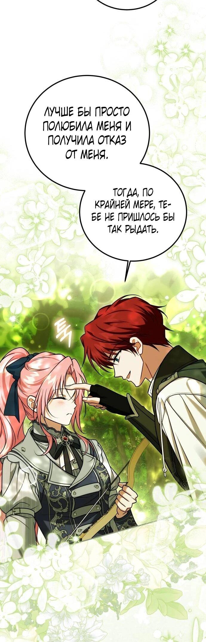 Манга Как превратить трагический роман в исцеляющий - Глава 60 Страница 54